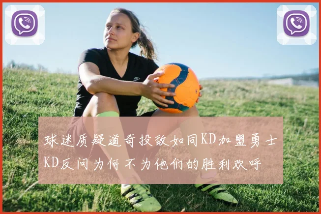 球迷质疑道奇投敌如同KD加盟勇士KD反问为何不为他们的胜利欢呼