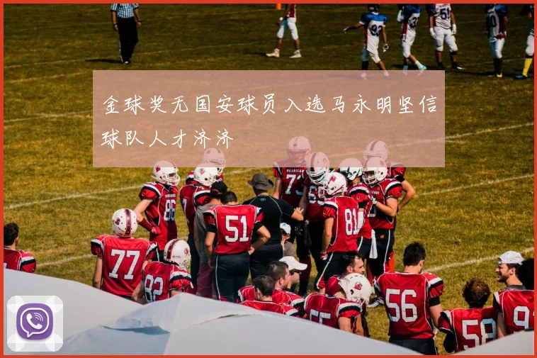 金球奖无国安球员入选马永明坚信球队人才济济