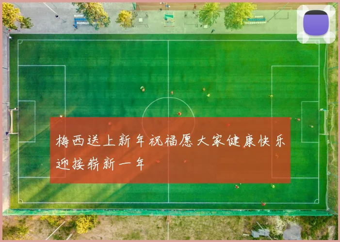 梅西送上新年祝福愿大家健康快乐迎接崭新一年