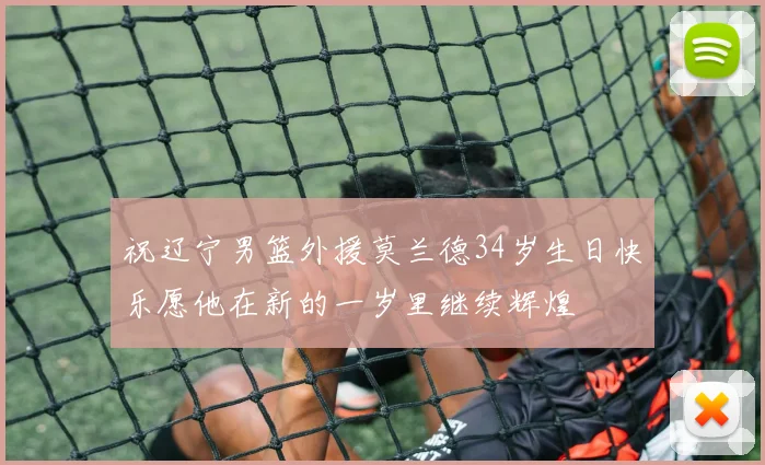祝辽宁男篮外援莫兰德34岁生日快乐愿他在新的一岁里继续辉煌