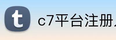 c7平台注册入口 logo