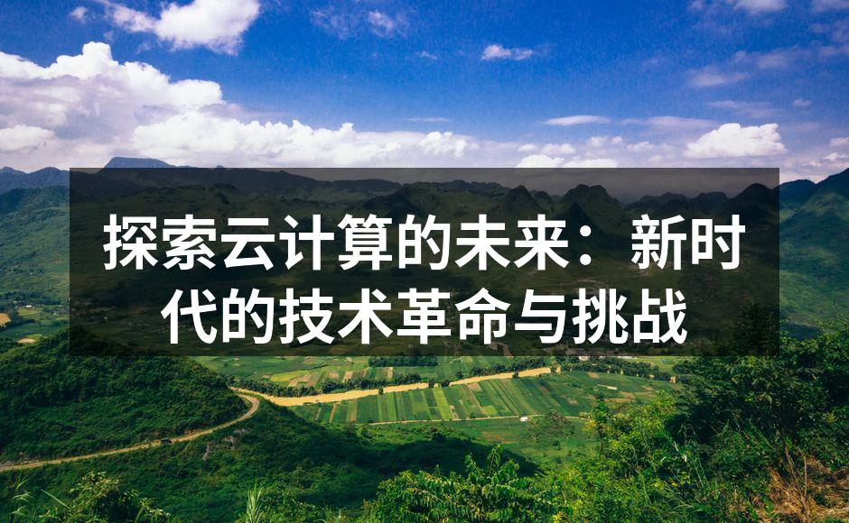 探索云计算的未来：新时代的技术革命与挑战