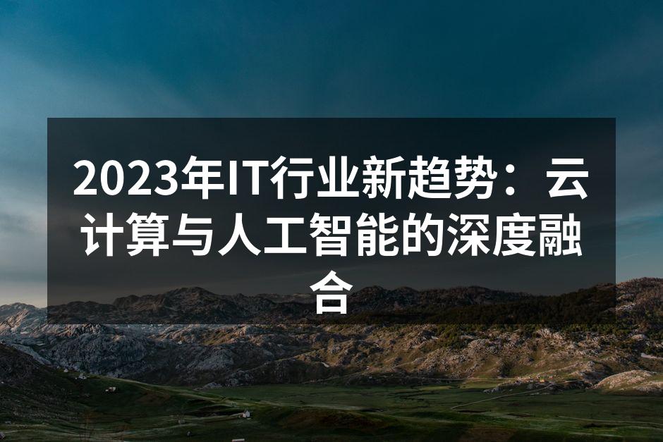 2023年IT行业新趋势：云计算与人工智