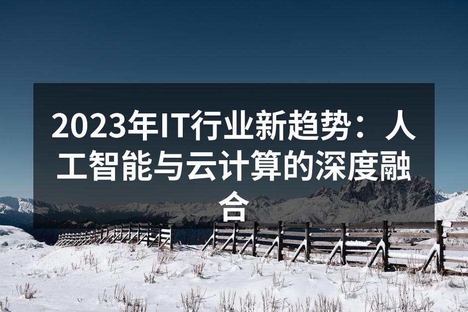 2023年IT行业新趋势：人工智能与云计