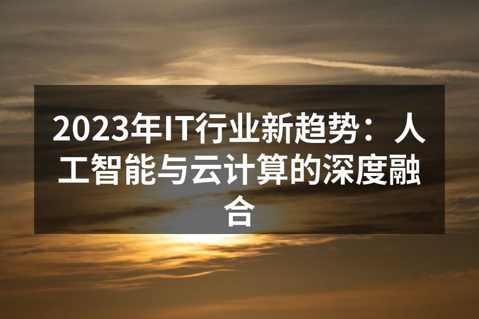 2023年IT行业新趋势：人工智能与云计